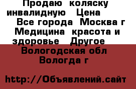 Продаю  коляску инвалидную › Цена ­ 5 000 - Все города, Москва г. Медицина, красота и здоровье » Другое   . Вологодская обл.,Вологда г.